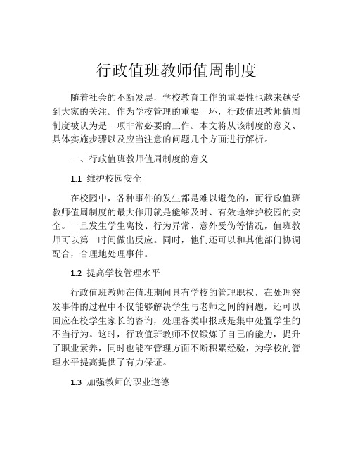 行政值班教师值周制度