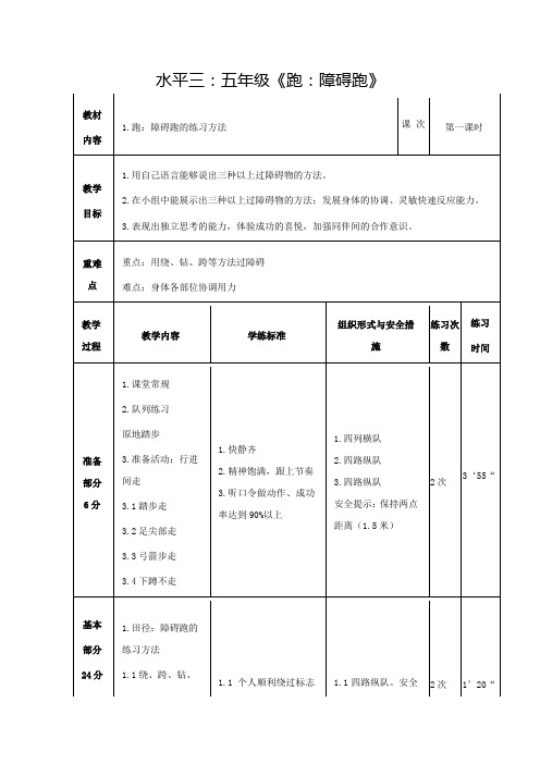 体育跑：障碍跑的练习方法(水平三)公开课教案设计