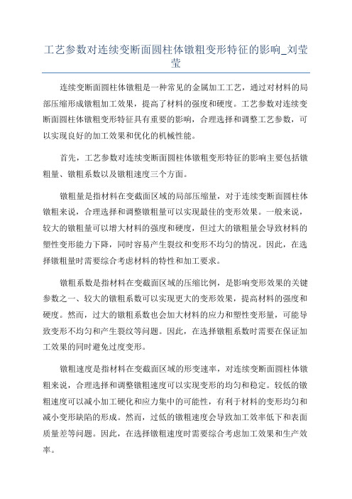 工艺参数对连续变断面圆柱体镦粗变形特征的影响_刘莹莹