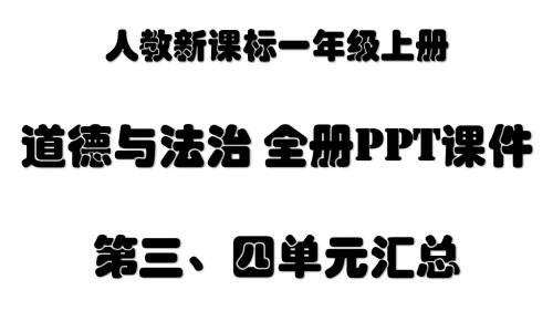 人教部编版一年级上册道德与法治全套课件：第三、四单元汇总