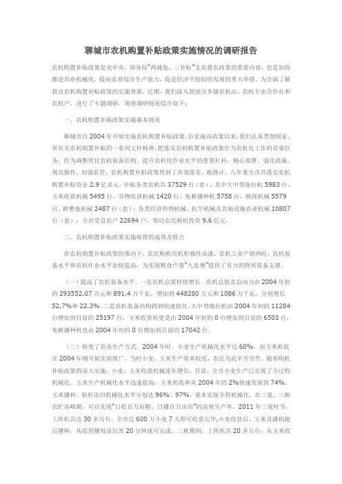 聊城市农机购置补贴政策实施情况的调研报告