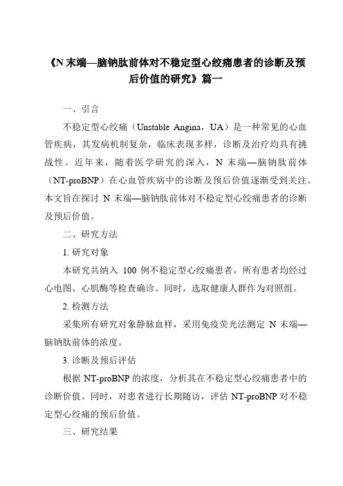 《2024年N末端—脑钠肽前体对不稳定型心绞痛患者的诊断及预后价值的研究》范文