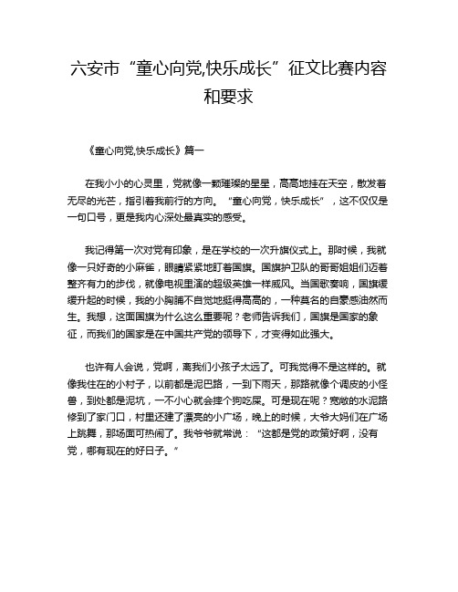 六安市“童心向党,快乐成长”征文比赛内容和要求