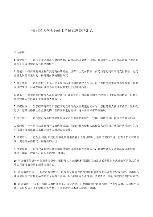 中央财经大学金融硕士考研真题资料汇总