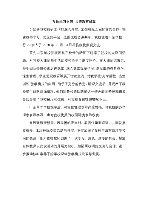 学校互动学习参观交流总结新闻稿