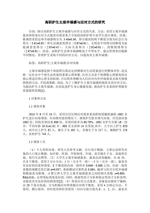 高职护生主观幸福感与应对方式的研究