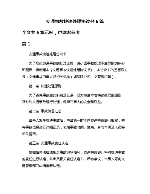 交通事故快速处理协议书6篇