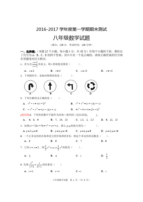 2016-2017八年级上数学试题及答案