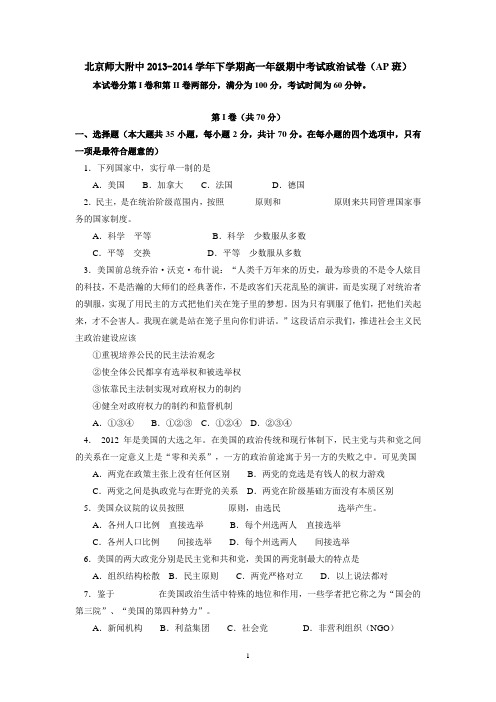 北京师大附中2013-2014学年下学期高一年级期中考试政治试卷(AP班)