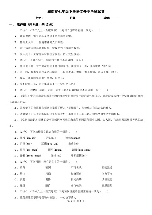 湖南省七年级下册语文开学考试试卷