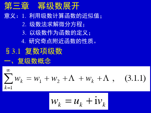 数学物理方法 第三章 幂级数展开