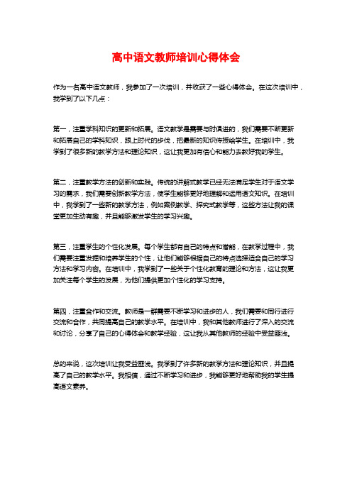 高中语文教师培训心得体会