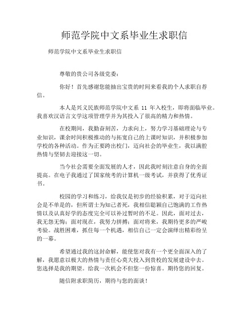 师范学院中文系毕业生求职信