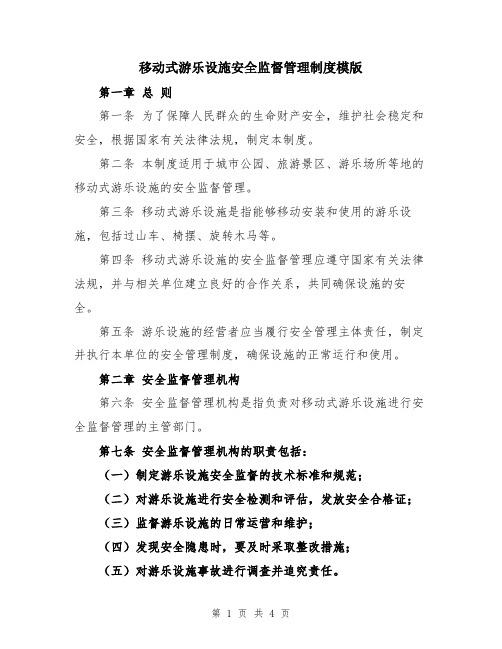 移动式游乐设施安全监督管理制度模版