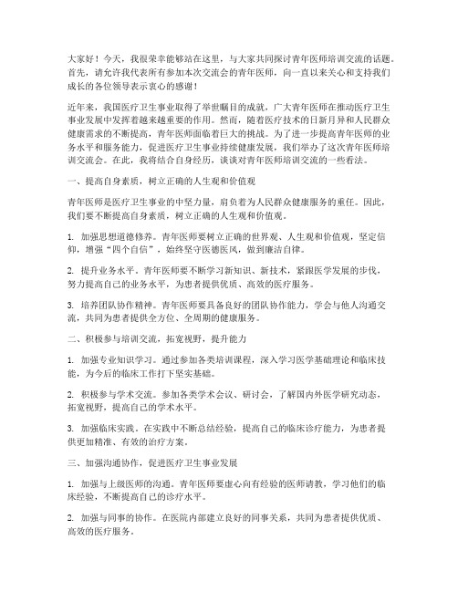 青年医师培训交流会发言稿