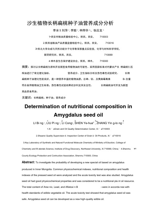 沙生植物长柄扁桃种子油营养成分分析