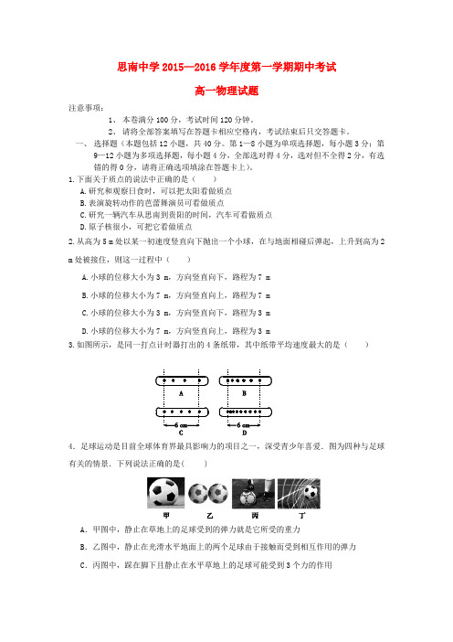 贵州省思南中学2015_2016学年高一物理上学期期中试题