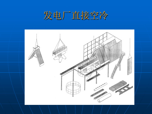 火电厂直接空冷讲解