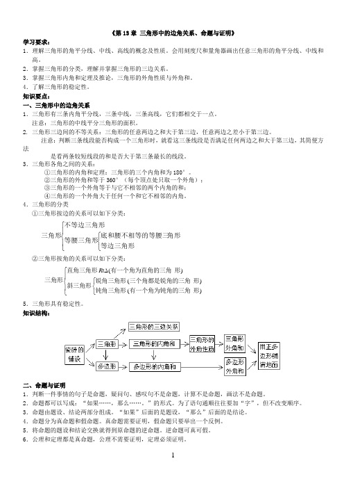 《第13章 三角形中的边角关系、命题与证明》学习指导