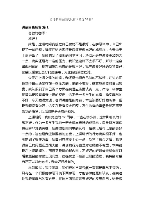 检讨书讲话自我反省（精选20篇）