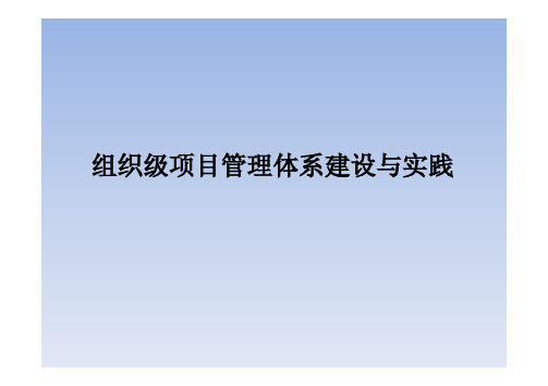 组织级项目管理体系建设与实践