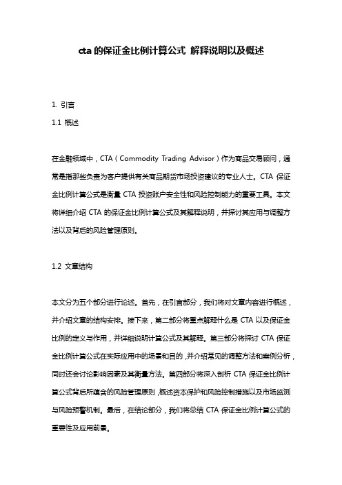 cta的保证金比例计算公式 解释说明以及概述