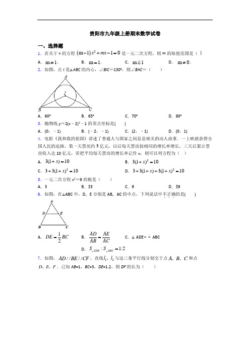 贵阳市九年级上册期末数学试卷