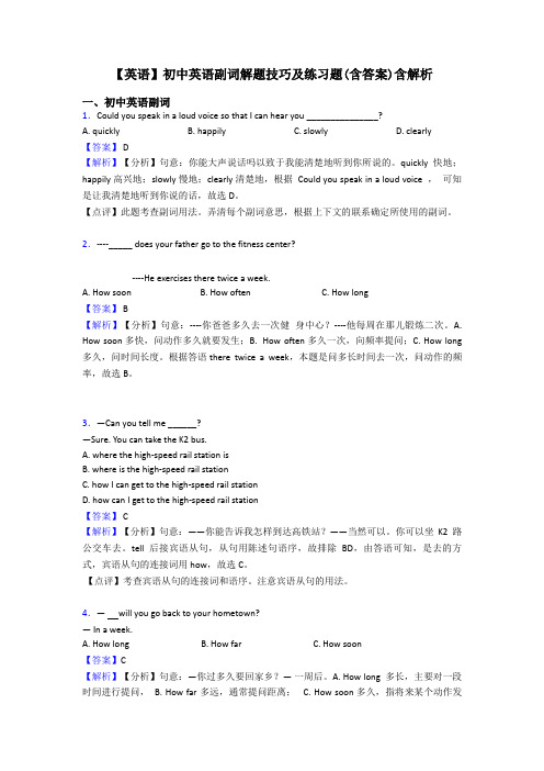 【英语】初中英语副词解题技巧及练习题(含答案)含解析