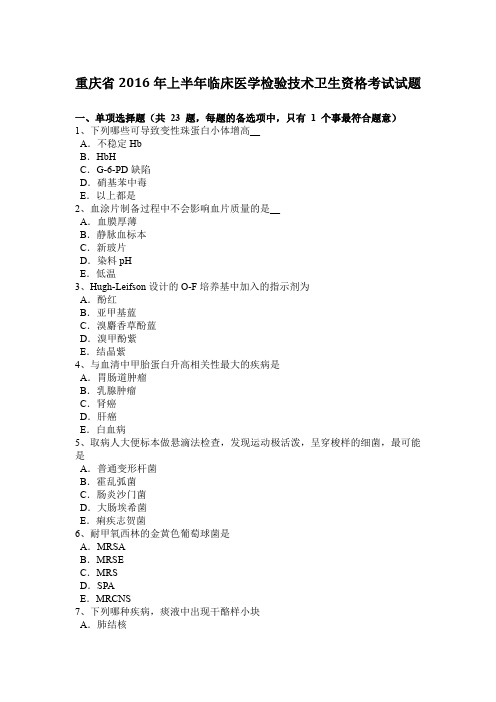 重庆省2016年上半年临床医学检验技术卫生资格考试试题