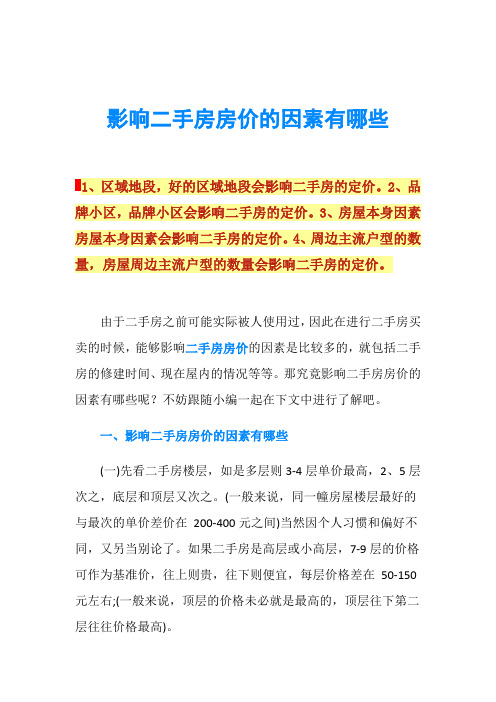 影响二手房房价的因素有哪些