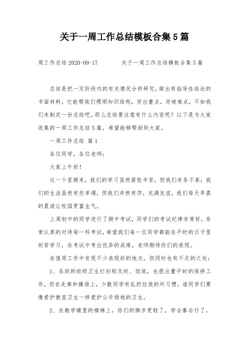 关于一周工作总结模板合集5篇