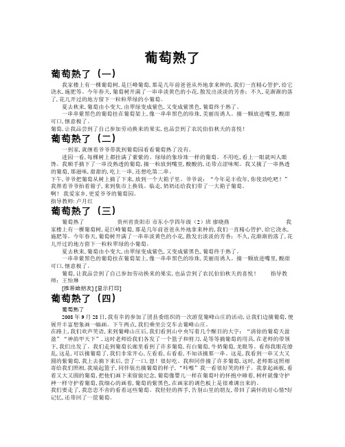 葡萄熟了作文共九篇