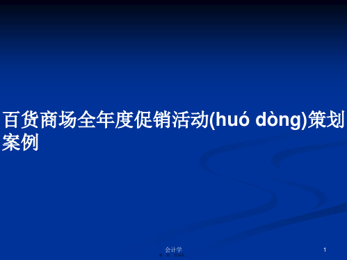 百货商场全年度促销活动策划案例学习教案