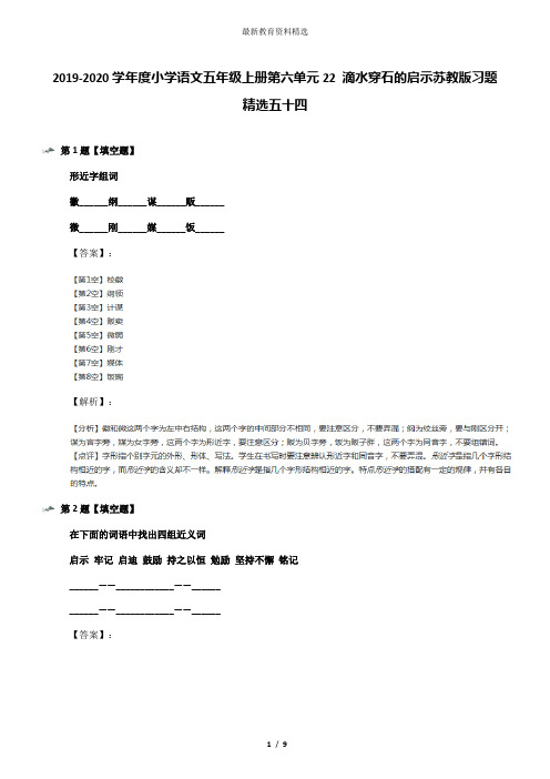 2019-2020学年度小学语文五年级上册第六单元22 滴水穿石的启示苏教版习题精选五十四