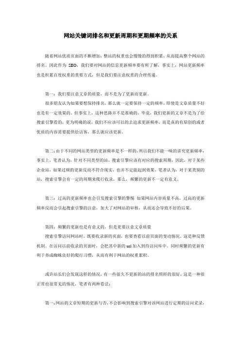 网站关键词排名和更新周期和更期频率的关系