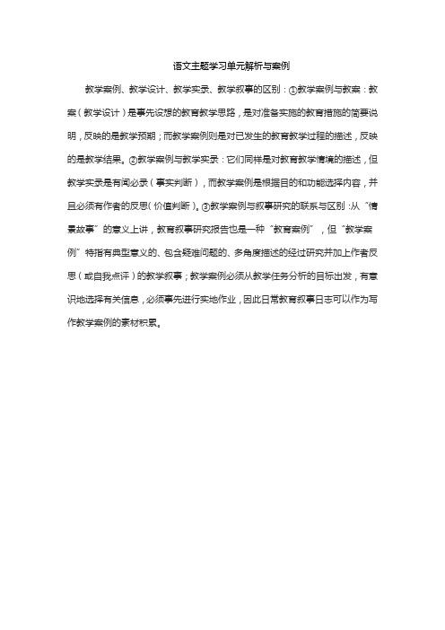 语文主题学习单元解析与案例