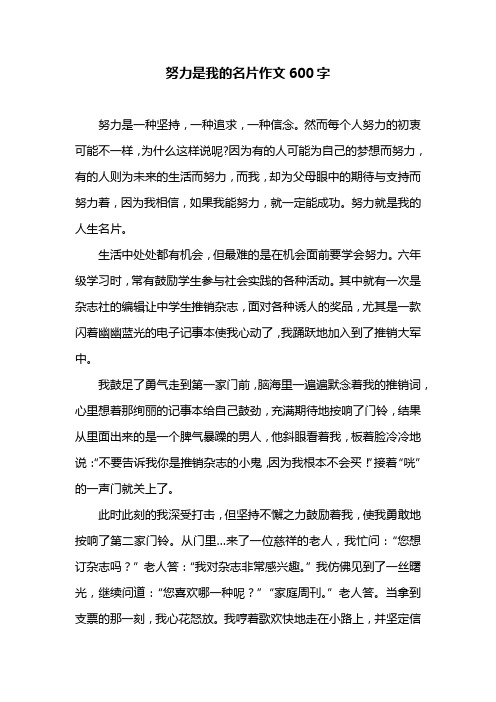 努力是我的名片作文600字