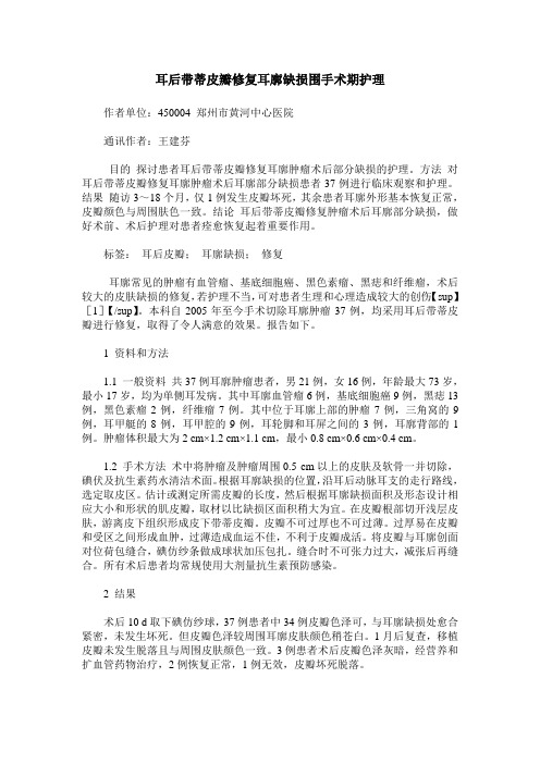 耳后带蒂皮瓣修复耳廓缺损围手术期护理