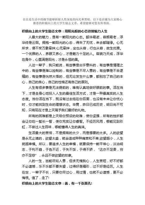 积极向上的大学生励志文章3篇