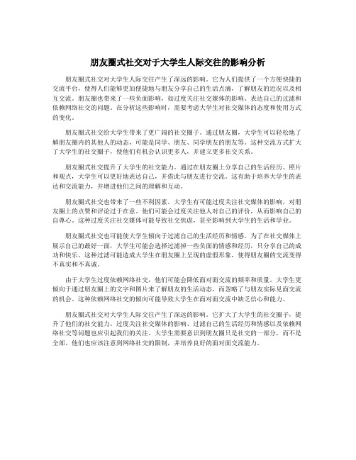 朋友圈式社交对于大学生人际交往的影响分析