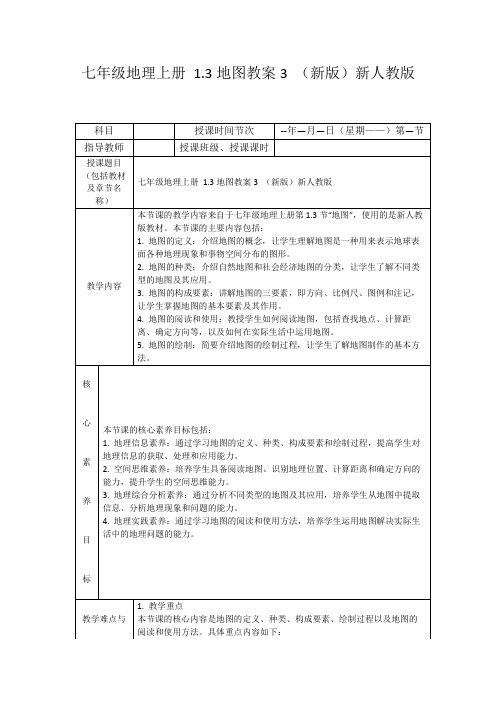 七年级地理上册1.3地图教案3(新版)新人教版