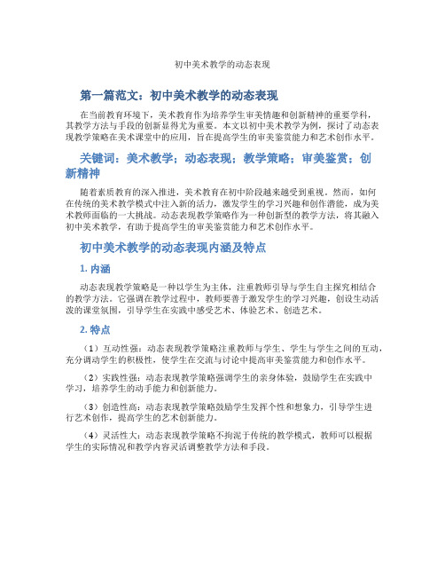 初中美术教学的动态表现(含示范课课程设计、学科学习情况总结)