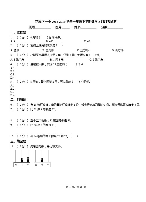 花溪区一小2018-2019学年一年级下学期数学3月月考试卷