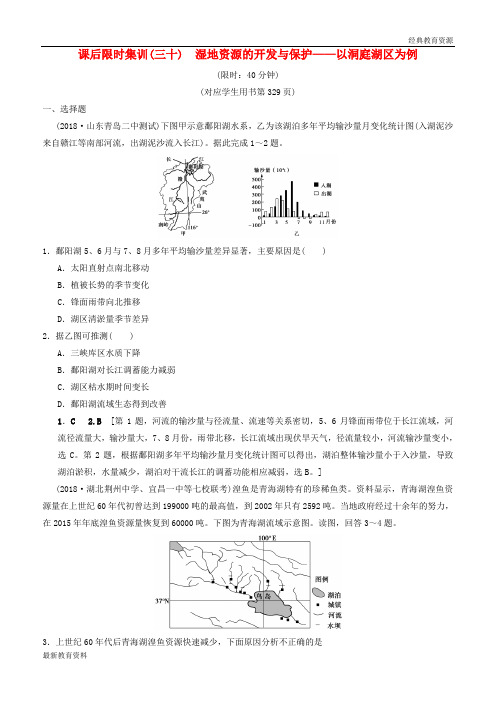 2019版高考地理一轮复习 课后限时集训30 湿地资源的开发与保护——以洞庭湖区为例 湘教版