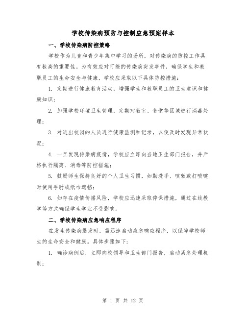 学校传染病预防与控制应急预案样本(5篇)