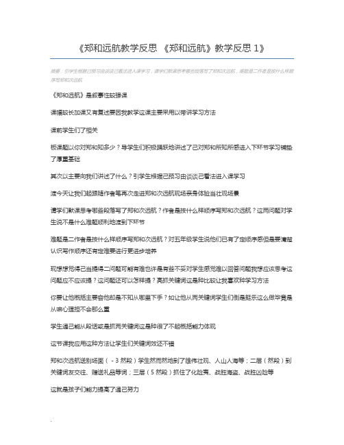 郑和远航教学反思 《郑和远航》教学反思1