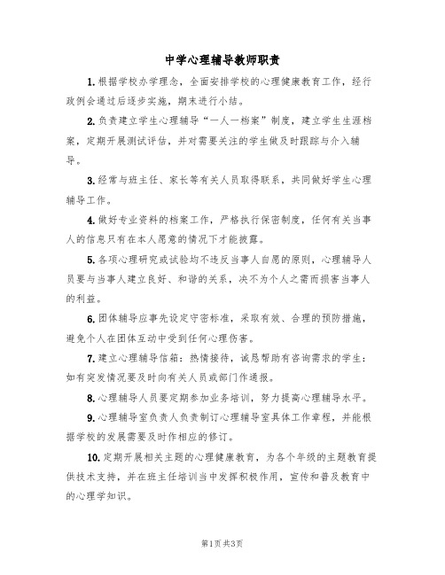 中学心理辅导教师职责(3篇)