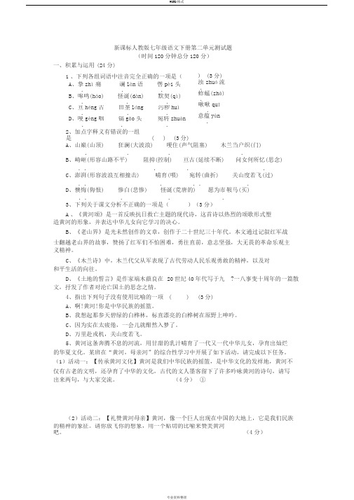 新人教版七年级语文下册第二单元测试题(附答案)