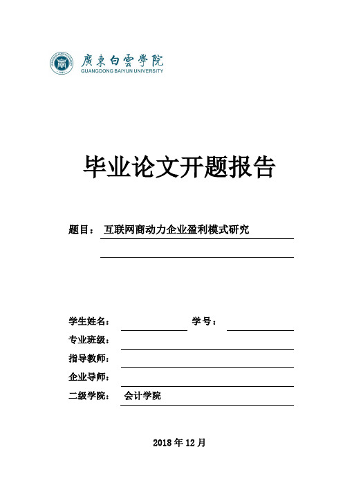 互联网商动力企业盈利模式研究-开题报告