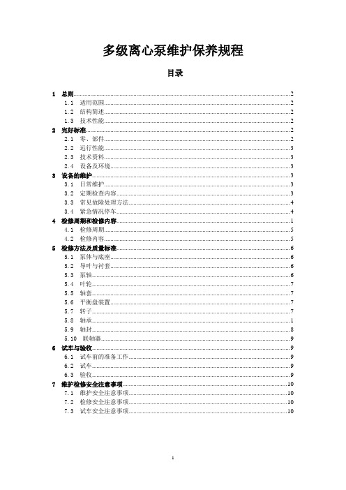 多极离心泵维护检修规程资料